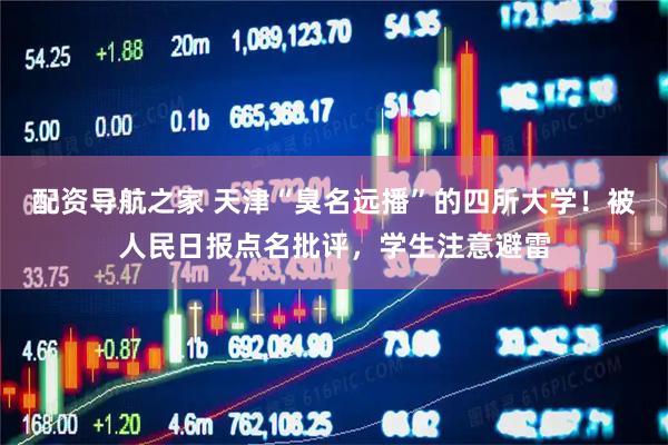 配资导航之家 天津“臭名远播”的四所大学！被人民日报点名批评，学生注意避雷